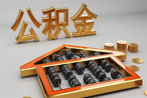 天长离职公积金提出（离职公积金提取条件怎样提取）