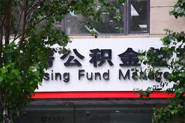 天长公积金取款（公积金取款方式）