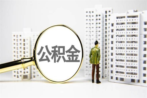 天长取公积金的地址（办理公积金地址查询）