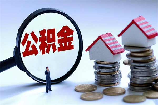 天长公积金想取出来零花（公积金提取零元）